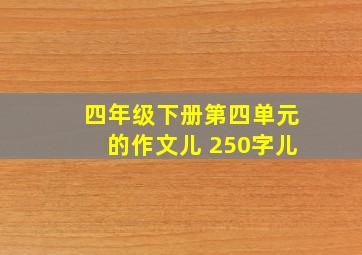 四年级下册第四单元的作文儿 250字儿